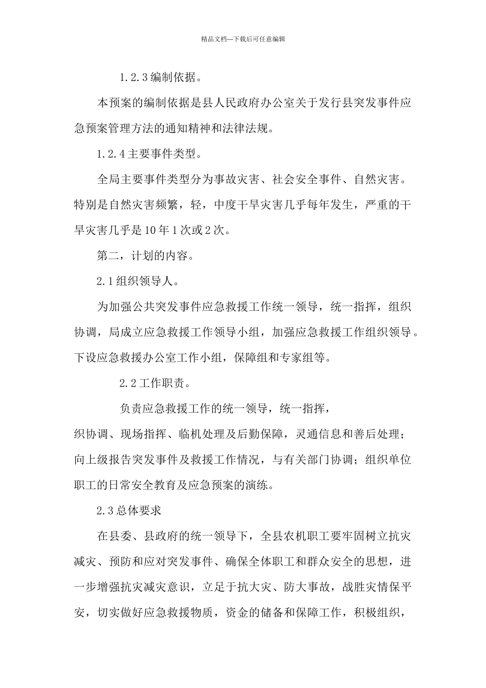 突发事件处置应急预案_第2页