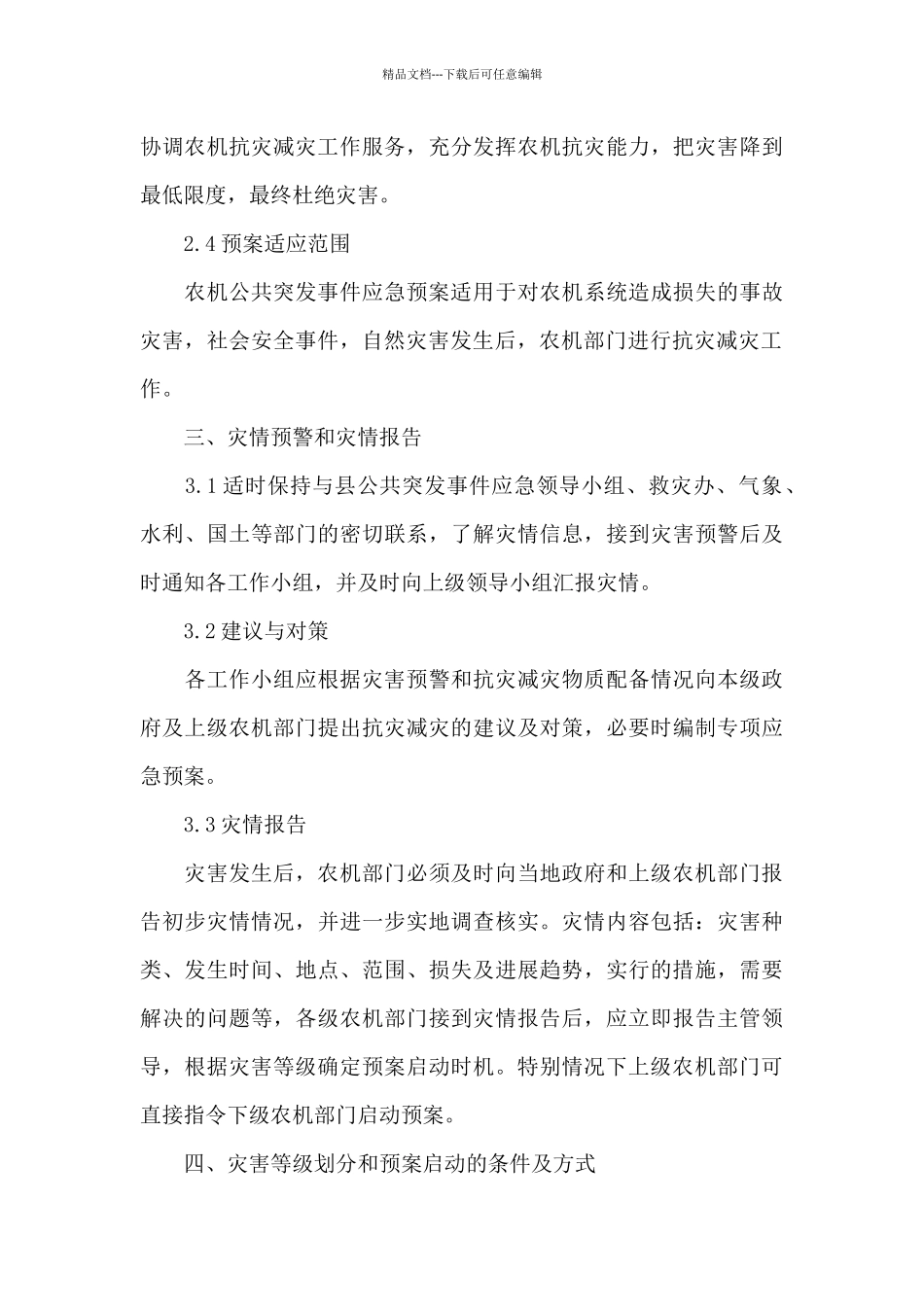 突发事件处置应急预案_第3页