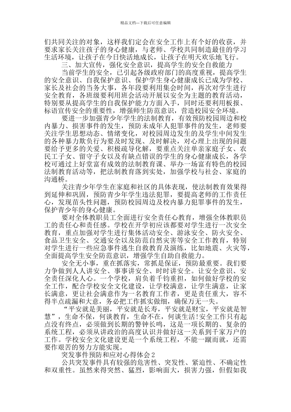 突发事件预防和应对心得体会5篇_第2页