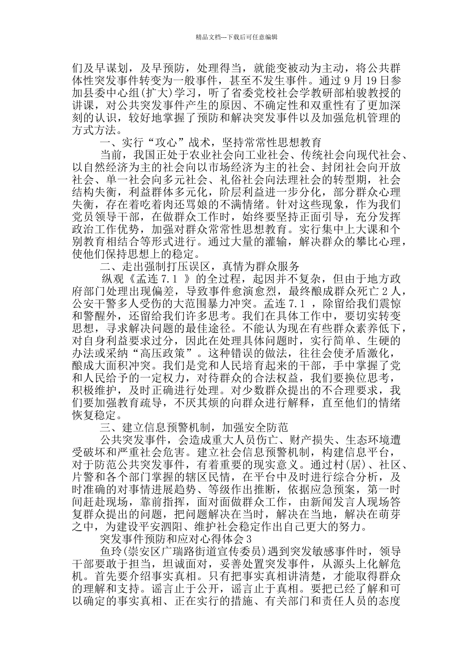 突发事件预防和应对心得体会5篇_第3页
