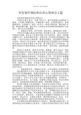 突发事件预防和应对心得体会5篇