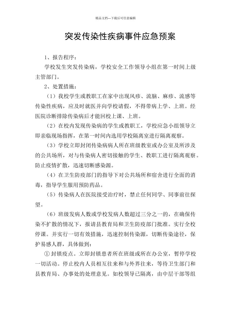 突发传染性疾病事件应急预案_第1页