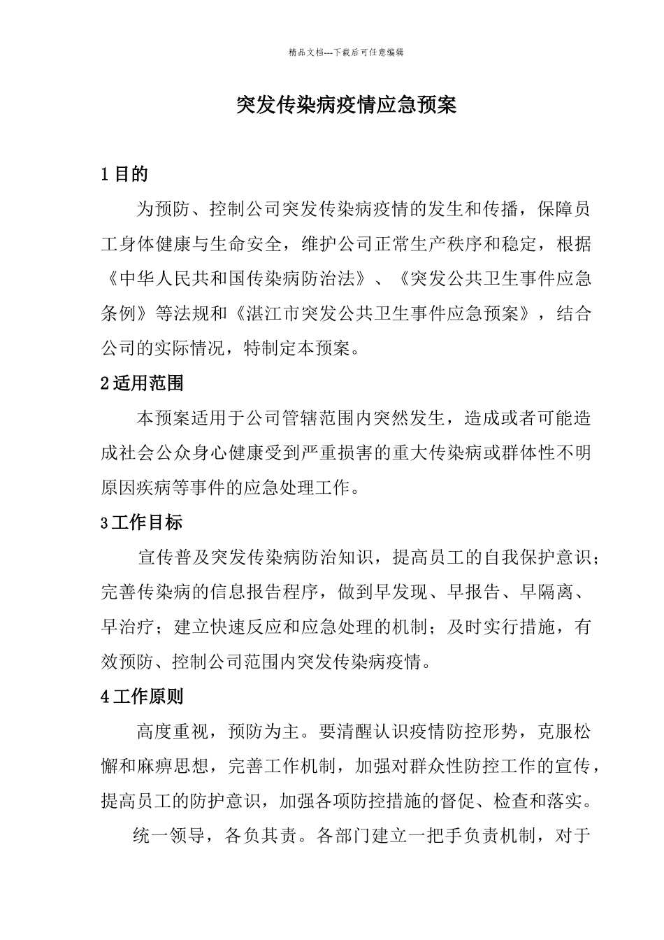 突发传染病疫情应急预案_第1页