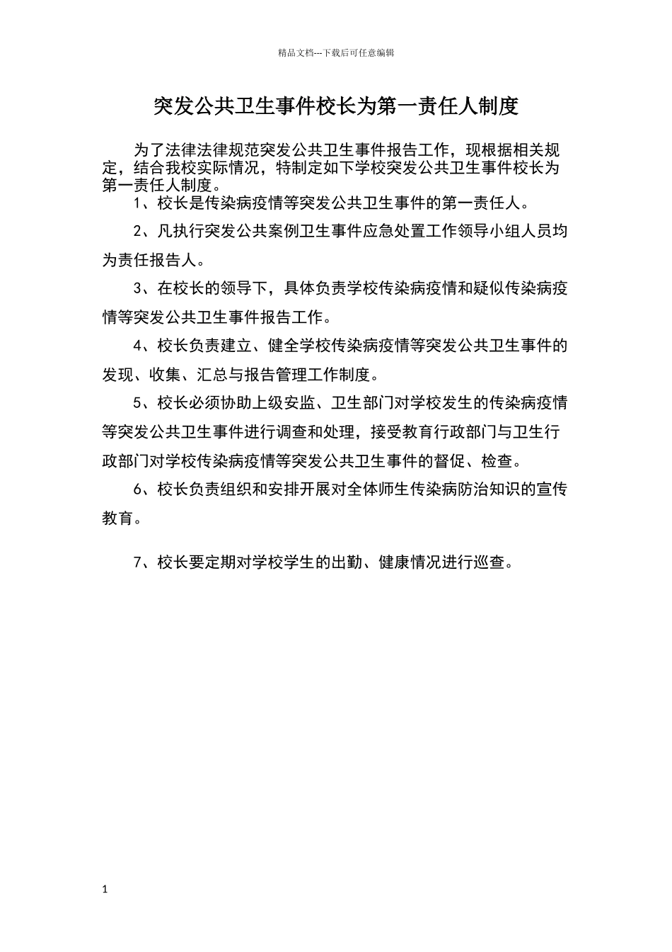 突发公共卫生事件校长为第一责任人制度_第1页