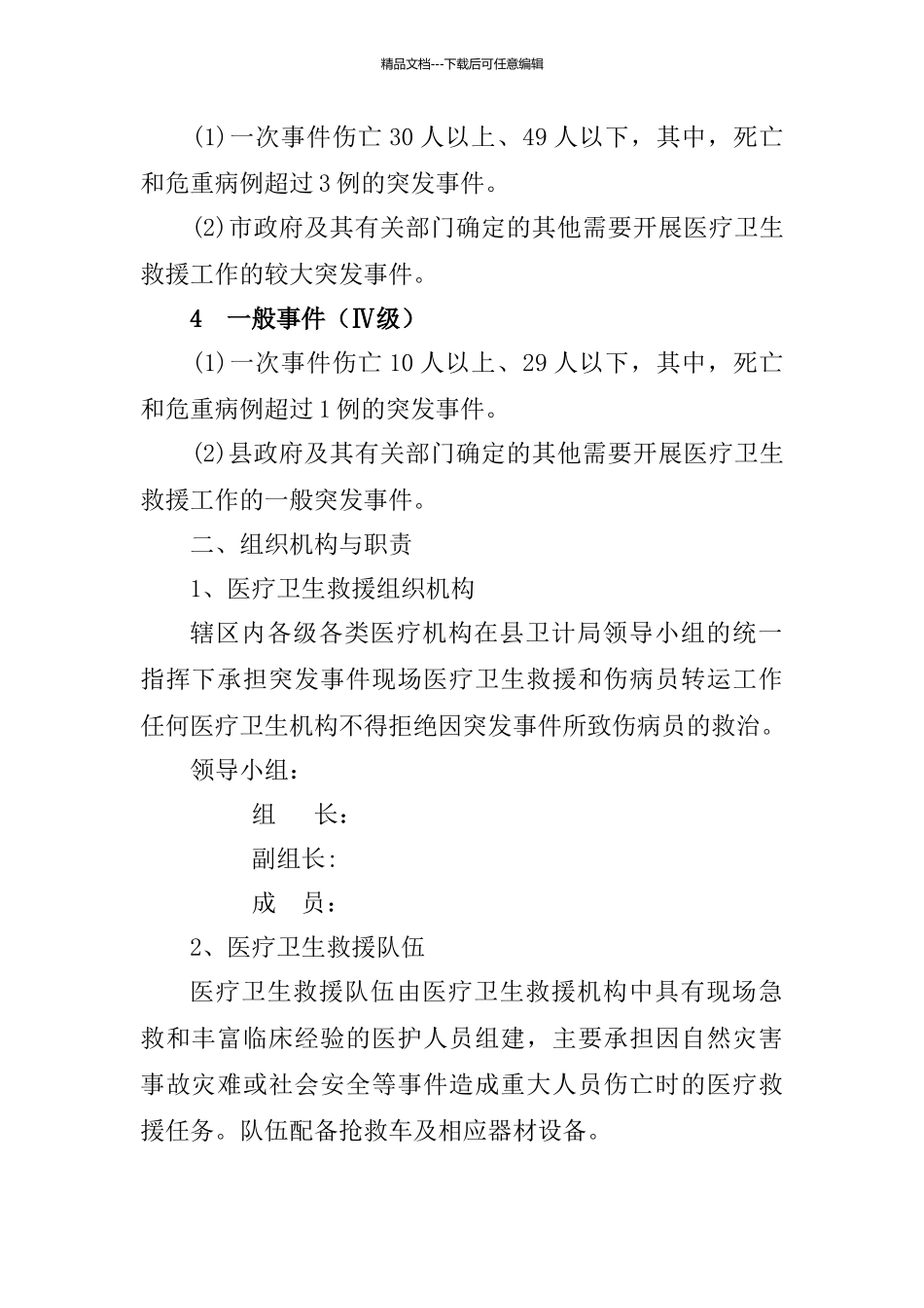 突发公共事件医疗卫生救援应急预案_第2页