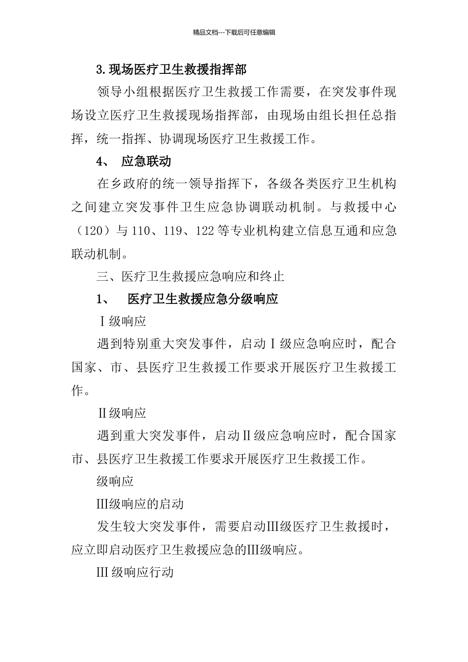 突发公共事件医疗卫生救援应急预案_第3页