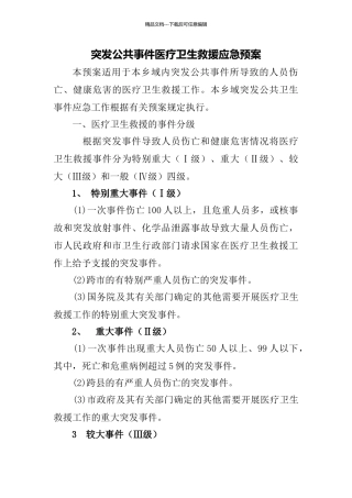突发公共事件医疗卫生救援应急预案