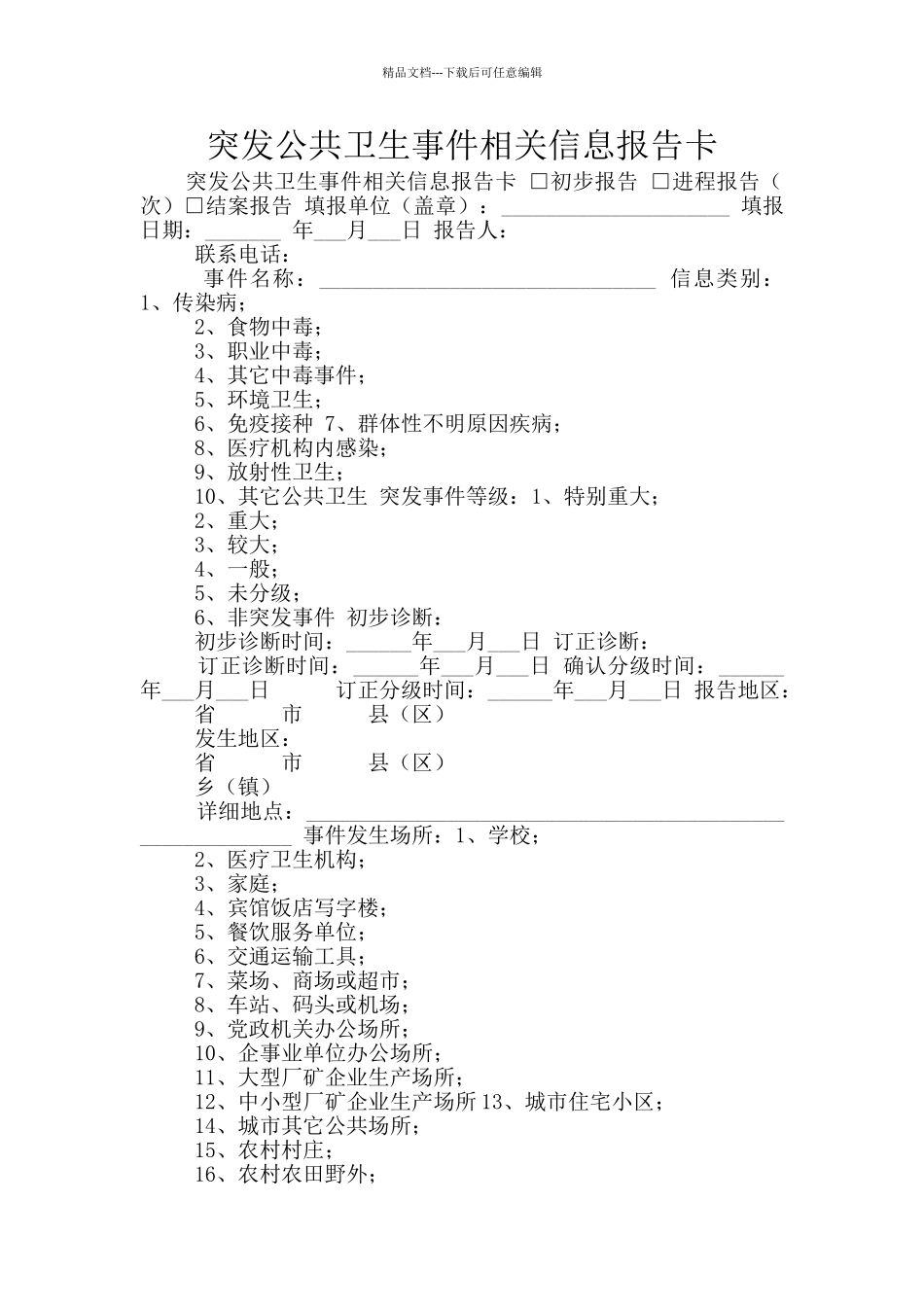 突发公共卫生事件相关信息报告卡_第1页