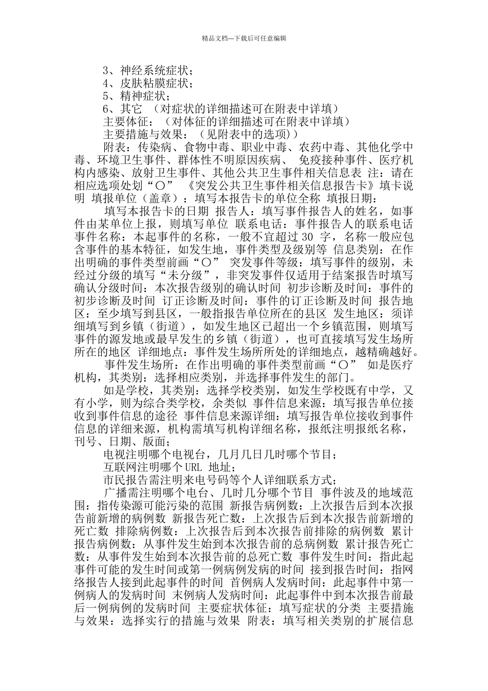 突发公共卫生事件相关信息报告卡_第3页