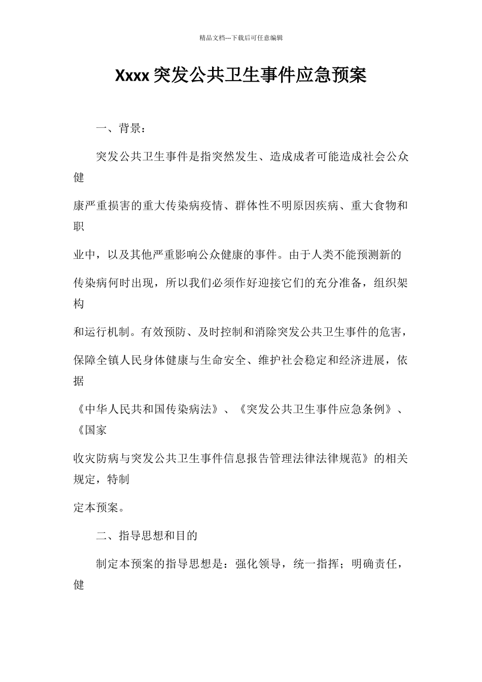 突发公共卫生事件应急预案31706_第1页