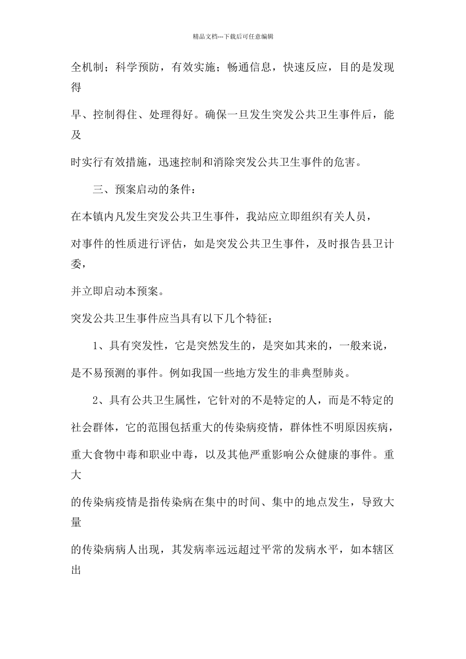 突发公共卫生事件应急预案31706_第2页