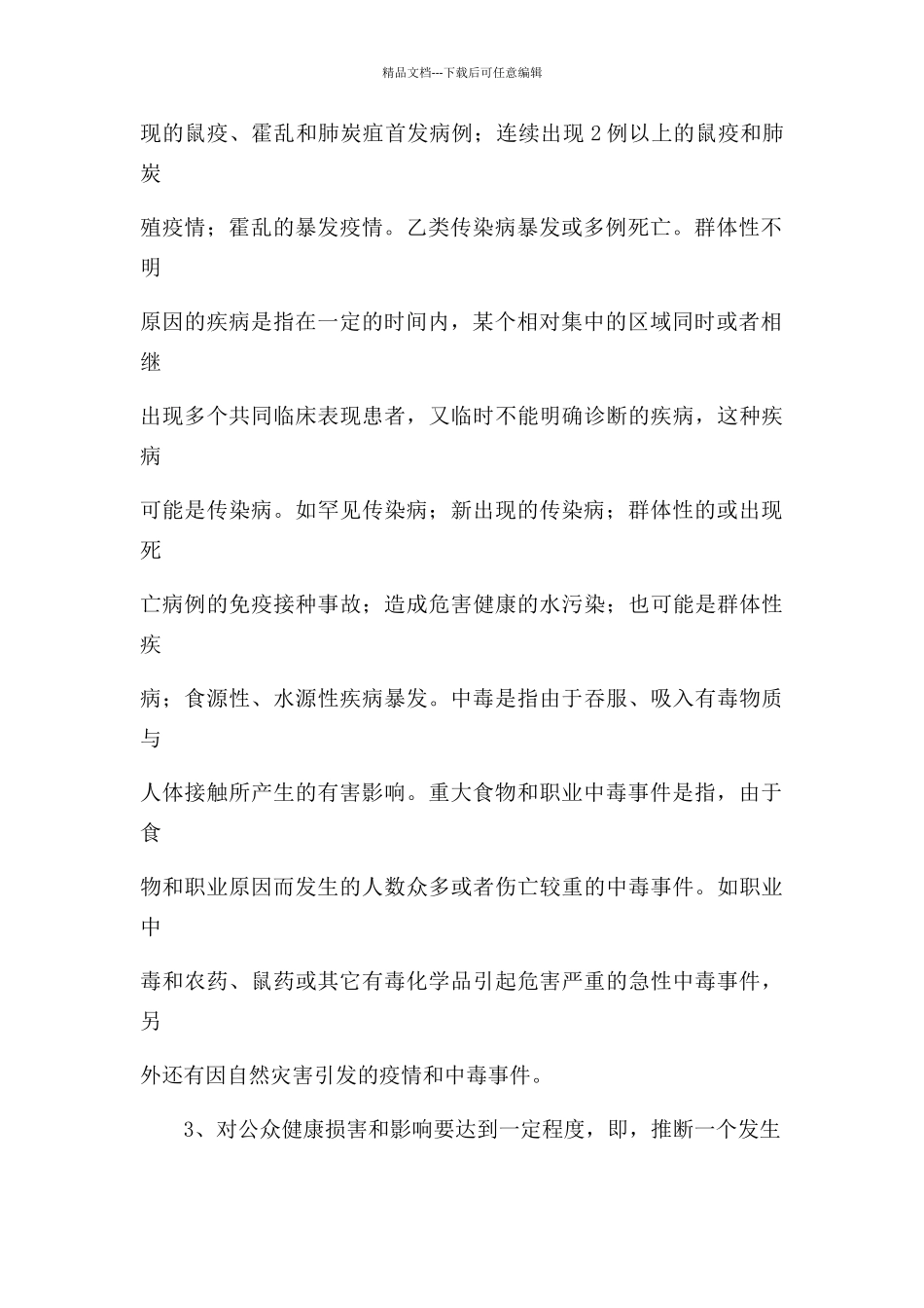 突发公共卫生事件应急预案31706_第3页