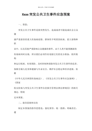 突发公共卫生事件应急预案31706