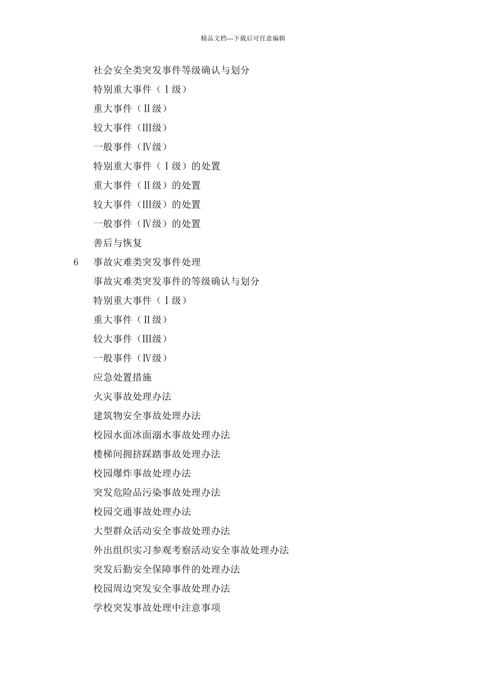 突发公共安全事件应急预案59529_第2页