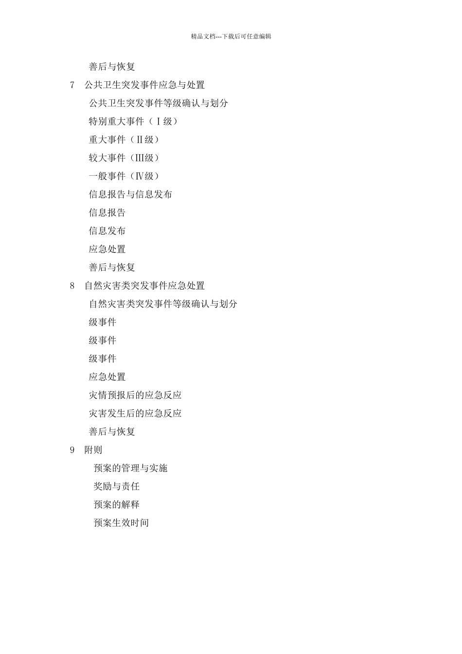 突发公共安全事件应急预案59529_第3页