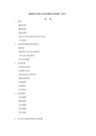 突发公共安全事件应急预案59529