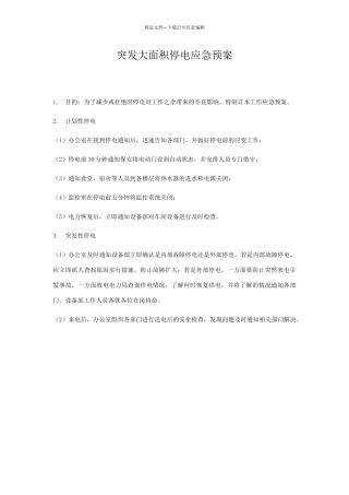 突发大面积停电应急预案
