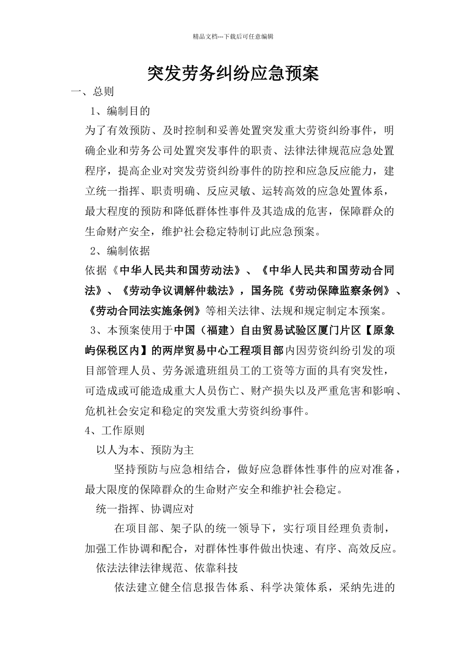 突发劳务应急预案_第1页