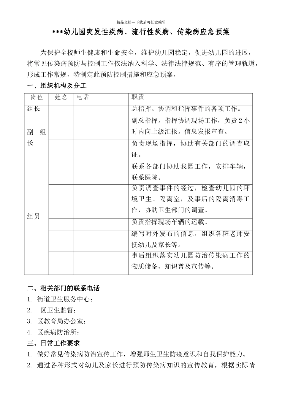 突发性疾病、流行性疾病、传染病应急预案_第1页