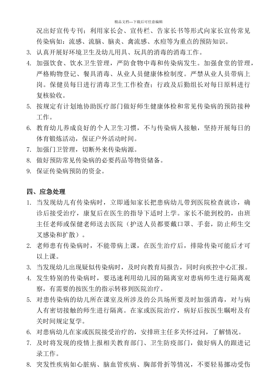 突发性疾病、流行性疾病、传染病应急预案_第2页