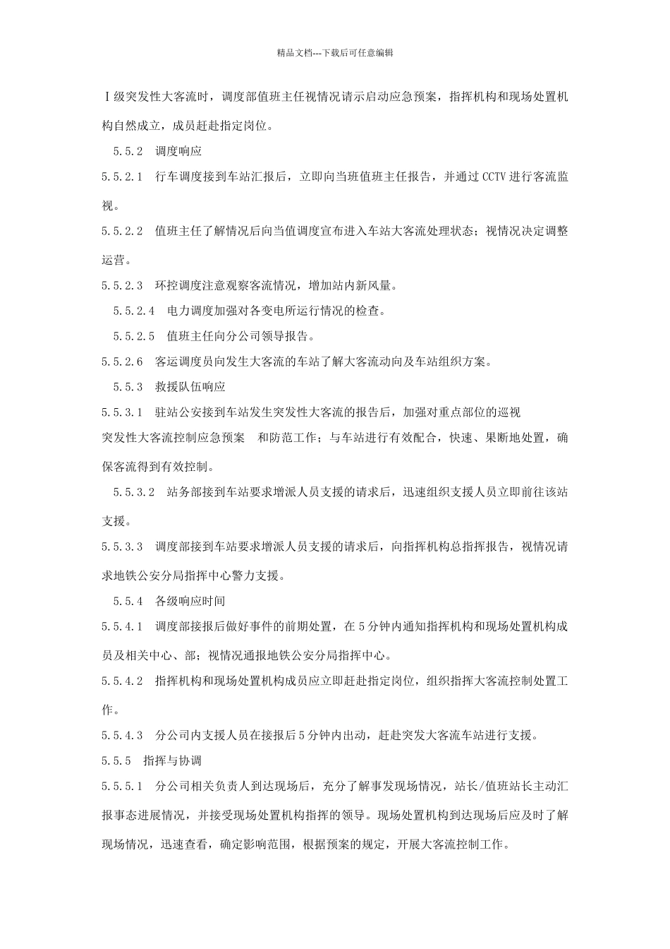 突发性大客流控制应急预案_第3页
