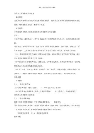 突发性大客流控制应急预案