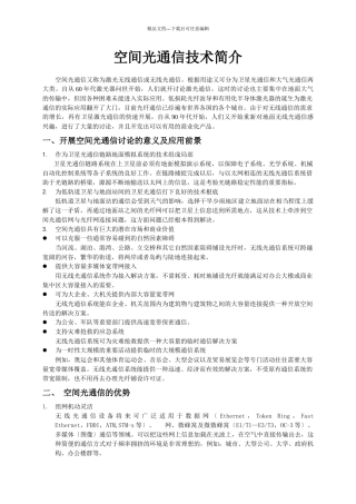 空间光通信技术简介