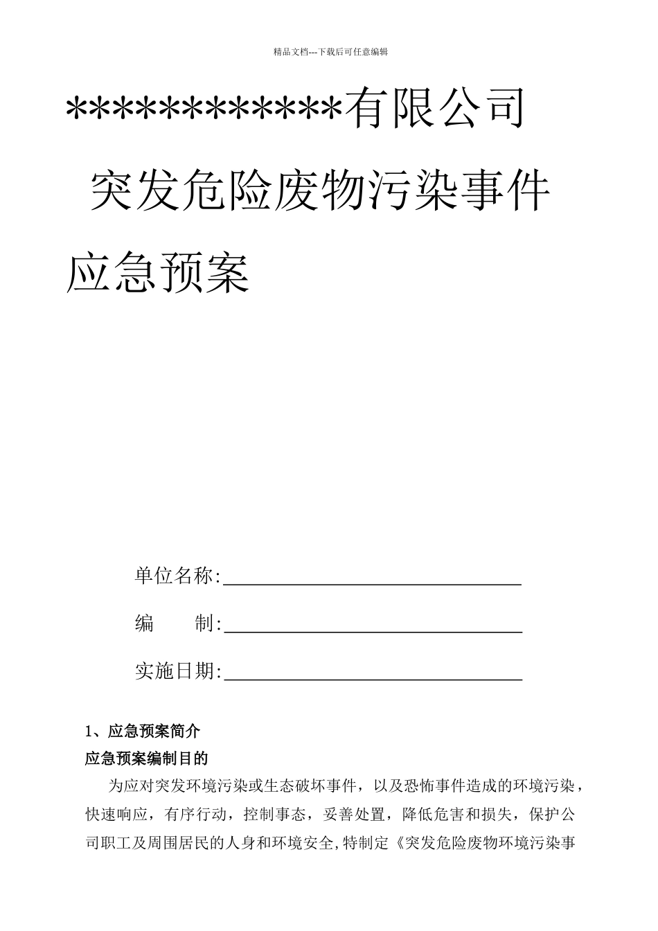 突发危险废物污染事件应急预案_第2页
