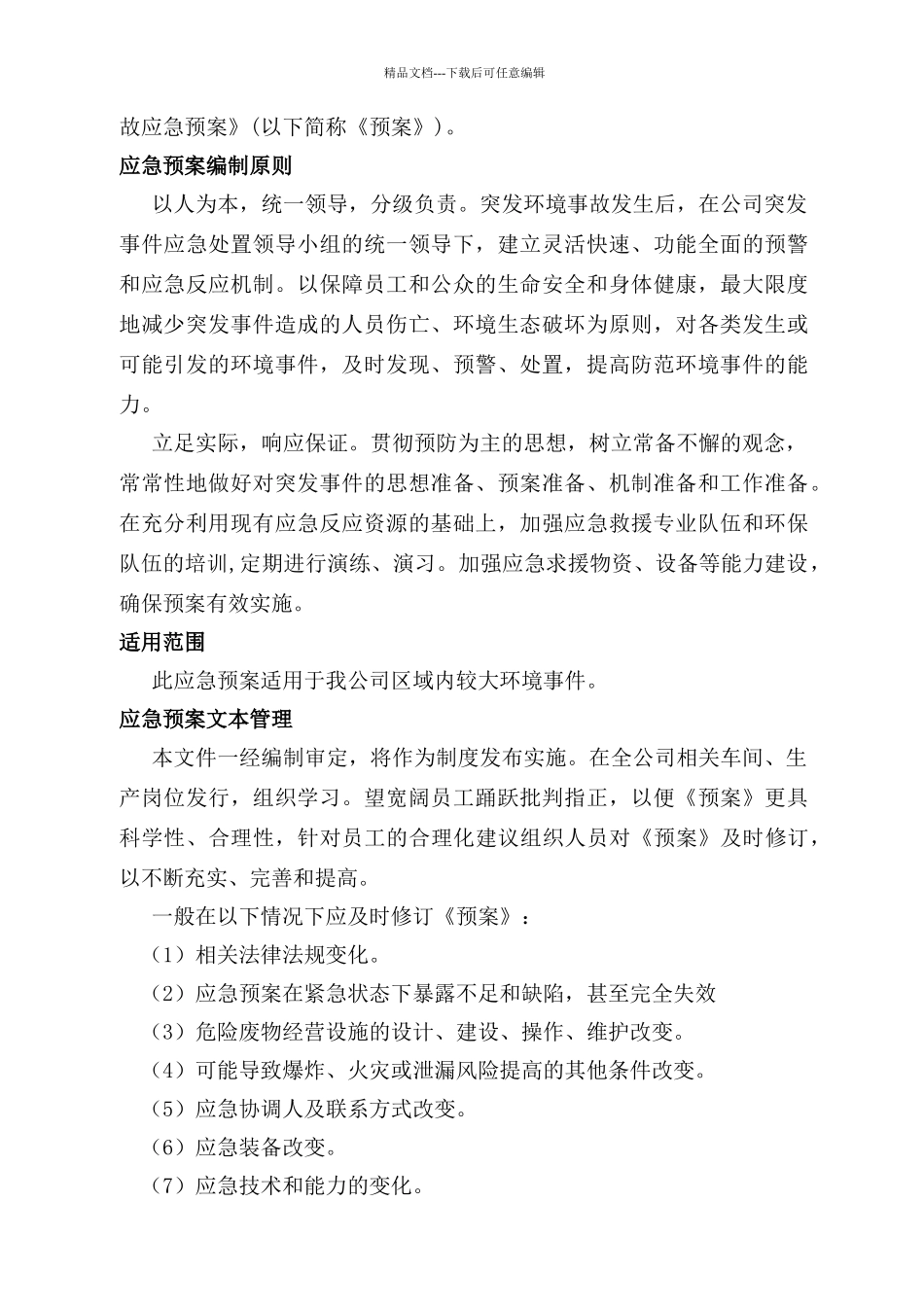 突发危险废物污染事件应急预案_第3页