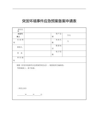 突发危险废物污染事件应急预案