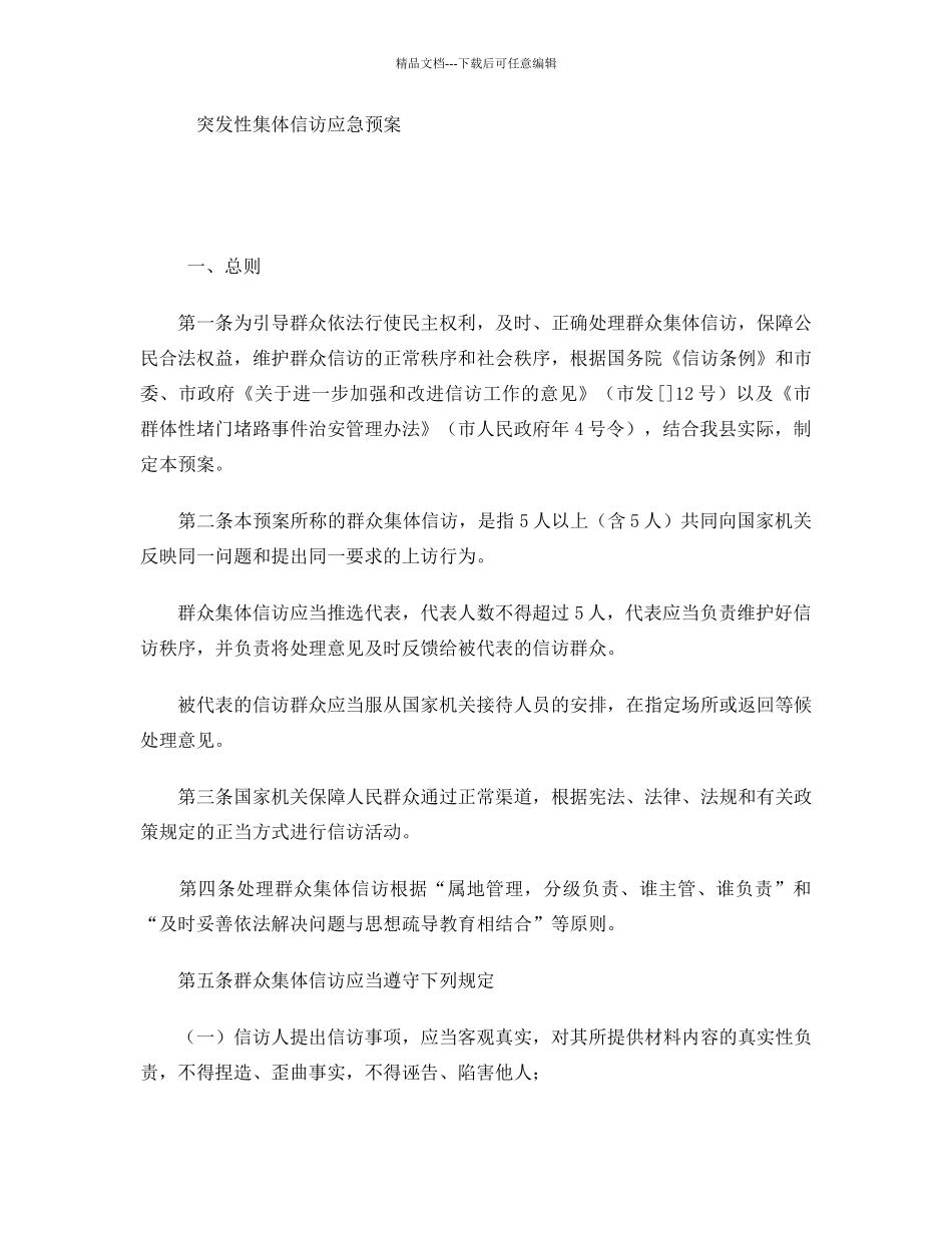 突发性集体信访应急预案_第1页