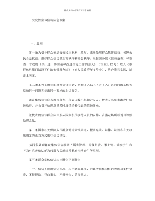 突发性集体信访应急预案