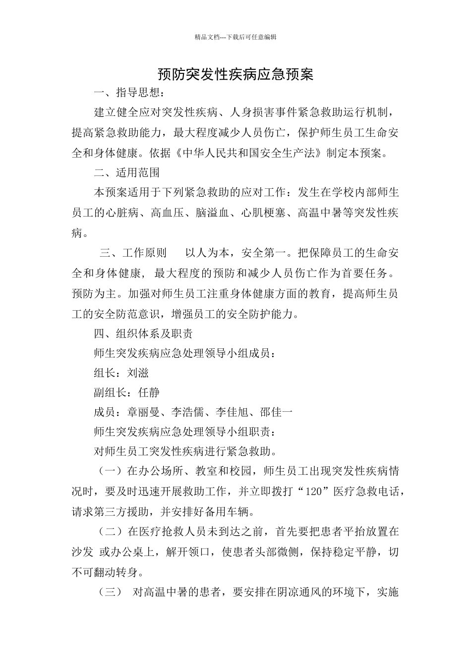 突发性疾病应急预案_第1页