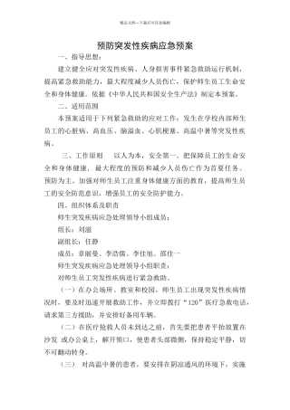 突发性疾病应急预案