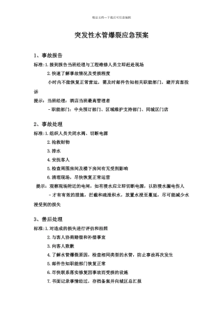 突发性水管爆裂应急预案