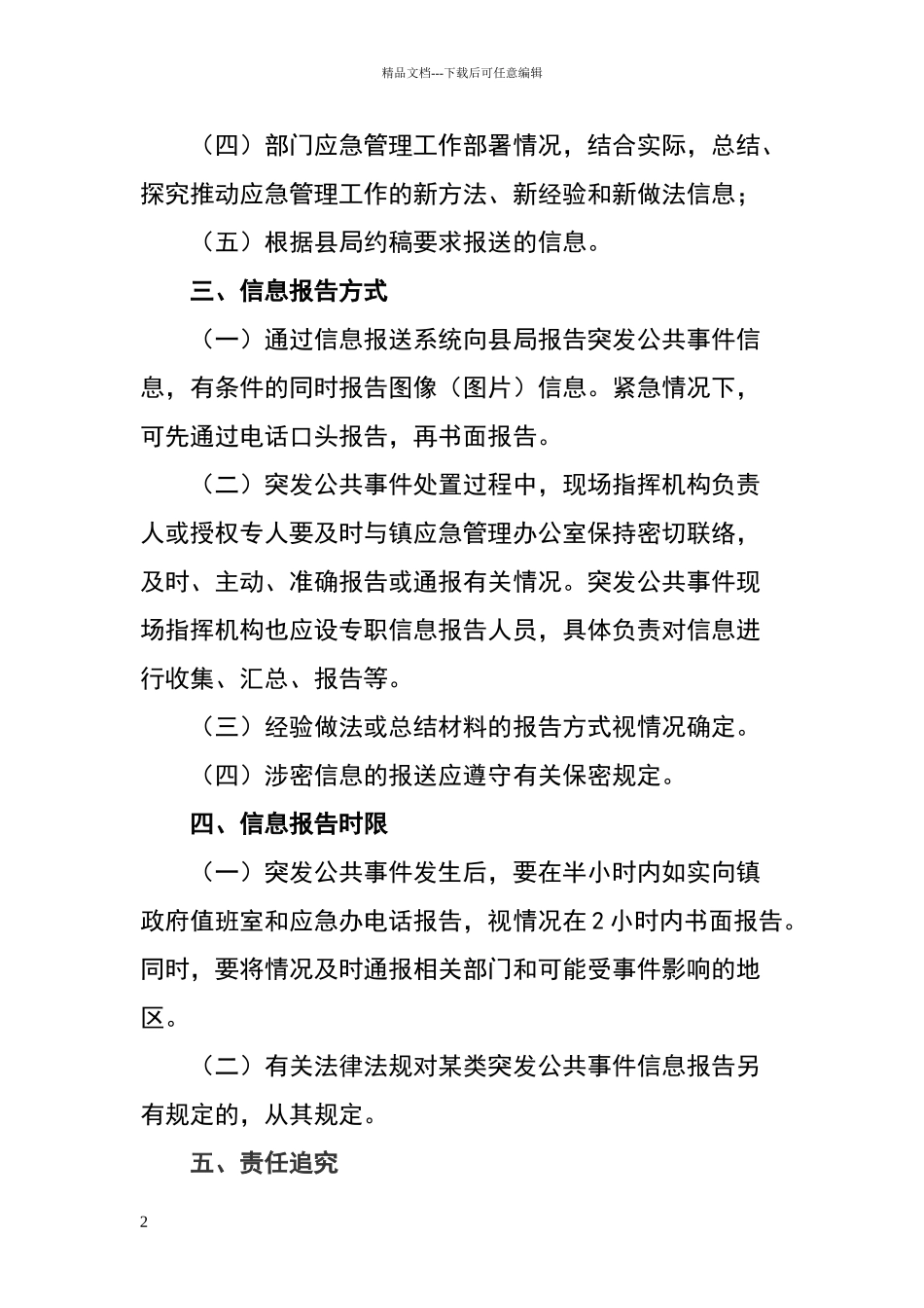 突发事件信息报告制度_第2页