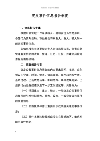 突发事件信息报告制度
