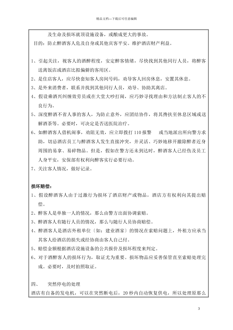 突发事件处理及上报制度_第3页