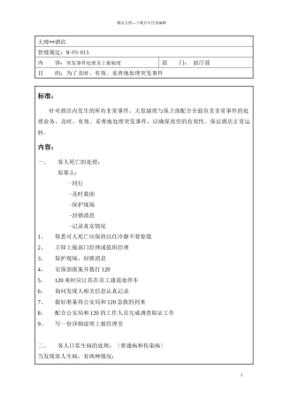突发事件处理及上报制度