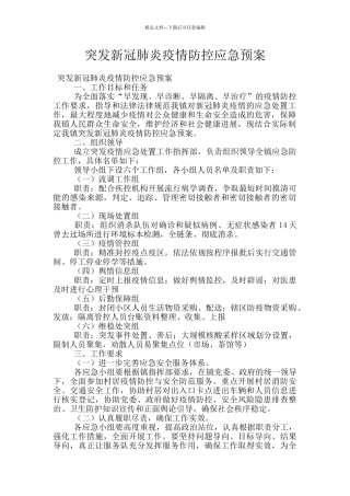 突发新冠肺炎疫情防控应急预案
