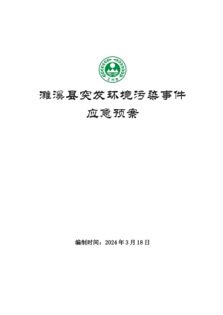 突发环境事件应急预案