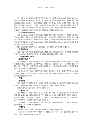 突发环境事件应急预案全文