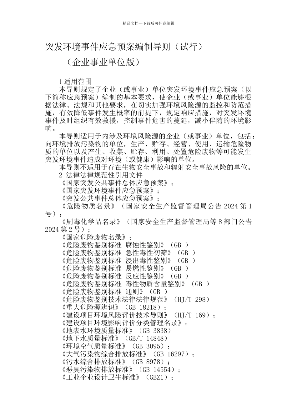 突发环境事件应急预案编制导则_第3页
