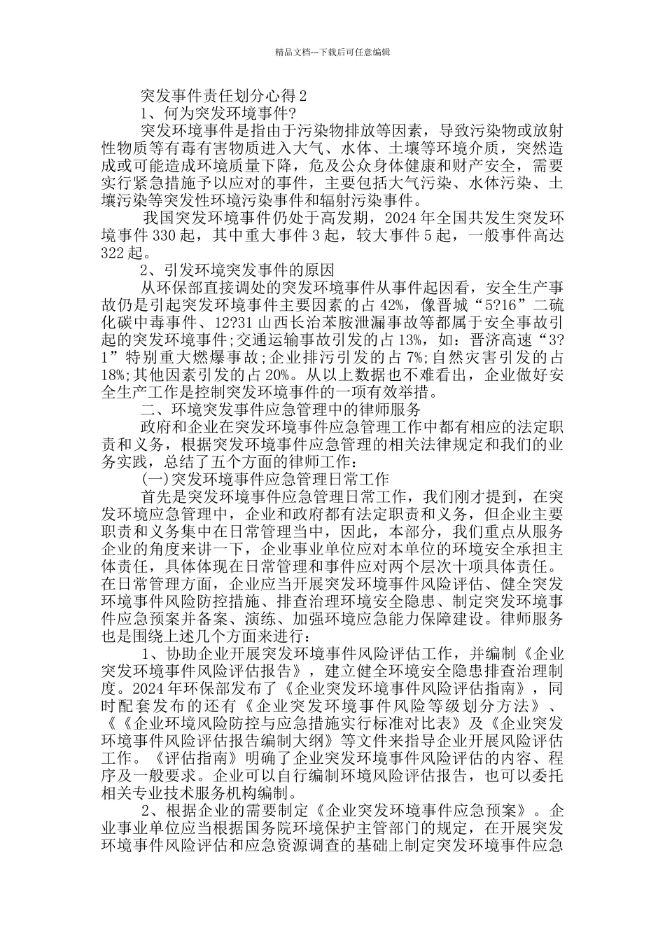 突发事件责任划分心得5篇_第2页