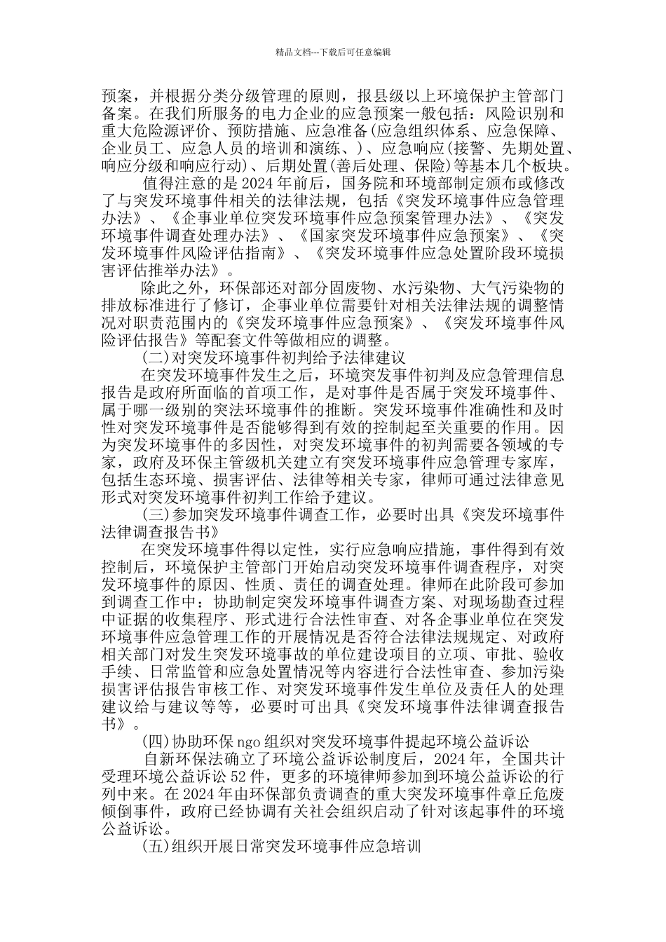 突发事件责任划分心得5篇_第3页