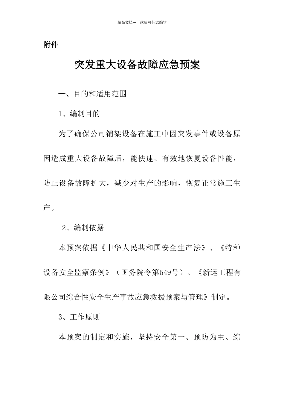突发设备重大故障应急预案_第1页