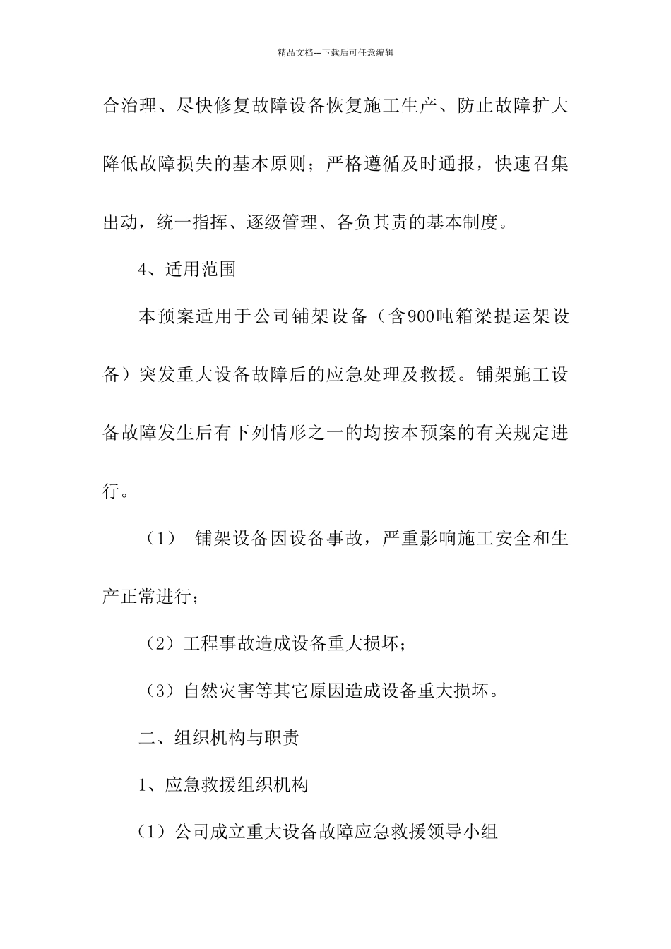 突发设备重大故障应急预案_第2页