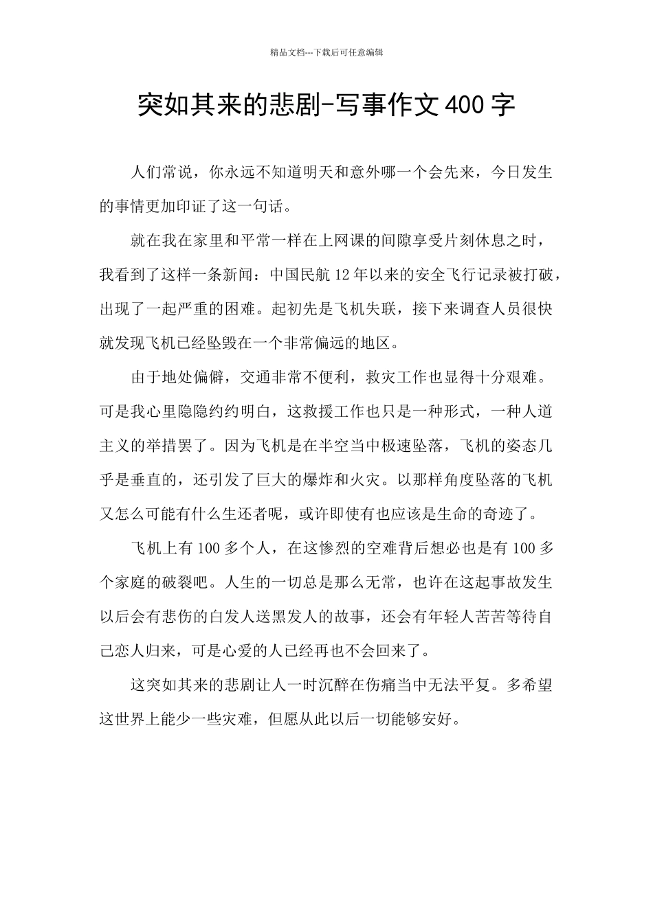 突如其来的悲剧_第1页