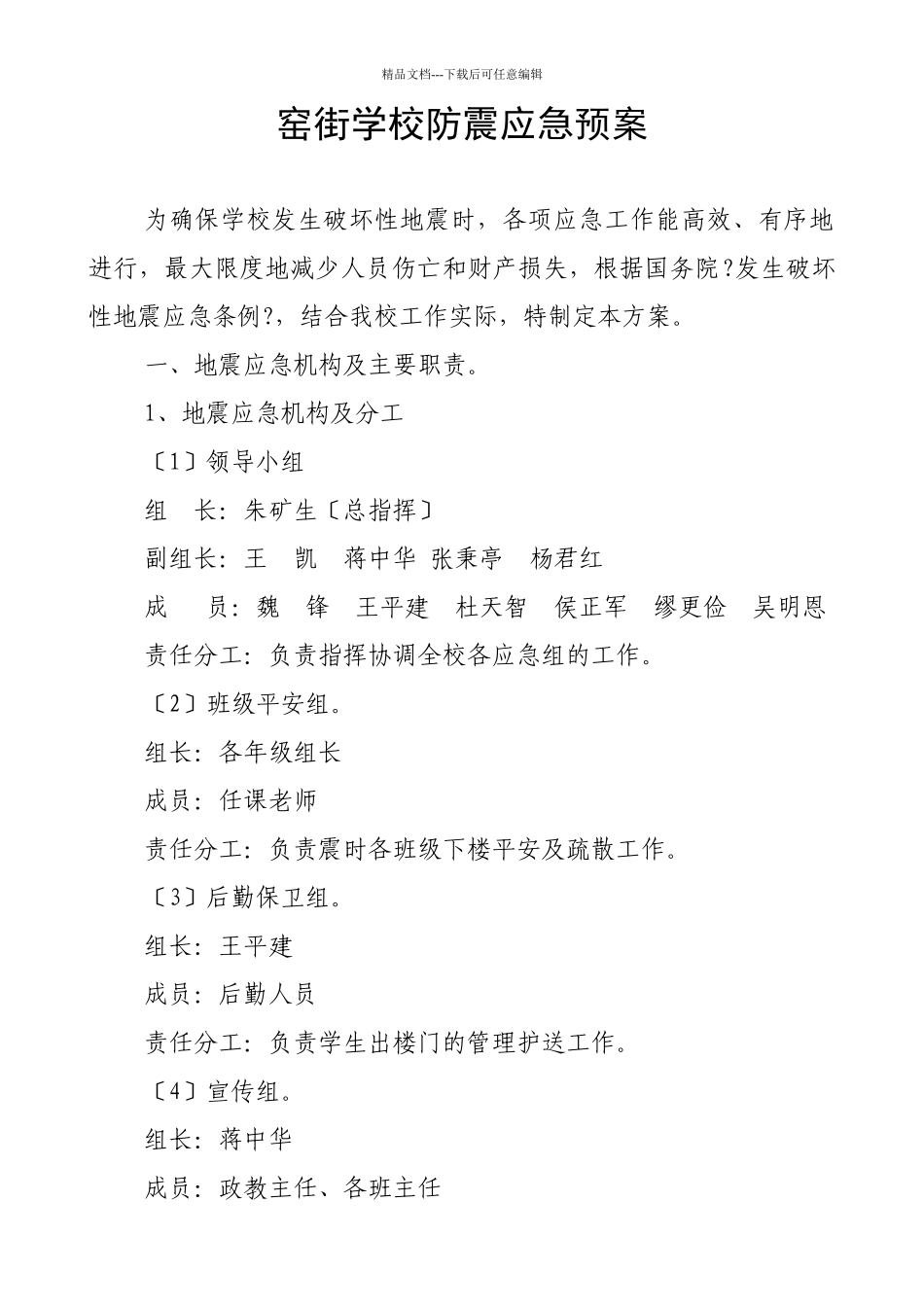 窑街学校防震应急预案_第1页