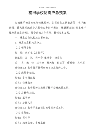 窑街学校防震应急预案